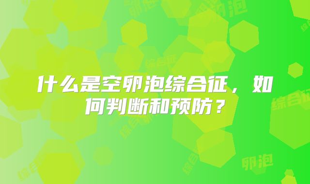 什么是空卵泡综合征，如何判断和预防？