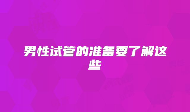 男性试管的准备要了解这些
