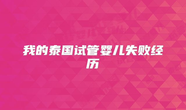 我的泰国试管婴儿失败经历
