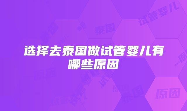 选择去泰国做试管婴儿有哪些原因