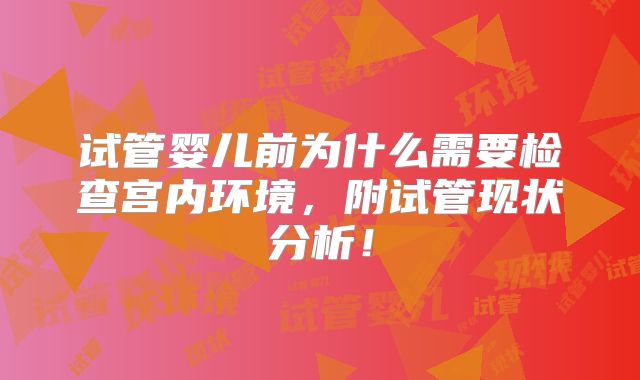 试管婴儿前为什么需要检查宫内环境，附试管现状分析！