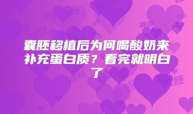 囊胚移植后为何喝酸奶来补充蛋白质？看完就明白了