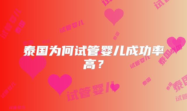 泰国为何试管婴儿成功率高？