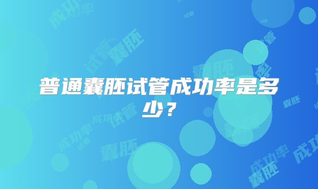 普通囊胚试管成功率是多少？