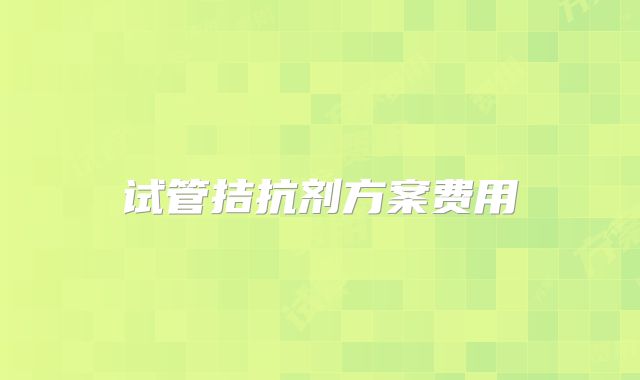 试管拮抗剂方案费用