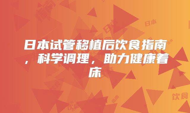 日本试管移植后饮食指南，科学调理，助力健康着床