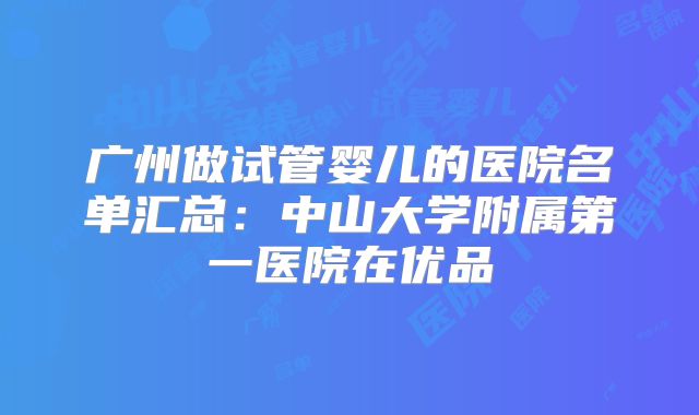 广州做试管婴儿的医院名单汇总：中山大学附属第一医院在优品