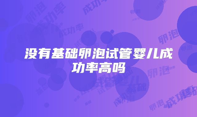没有基础卵泡试管婴儿成功率高吗