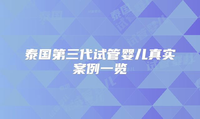 泰国第三代试管婴儿真实案例一览