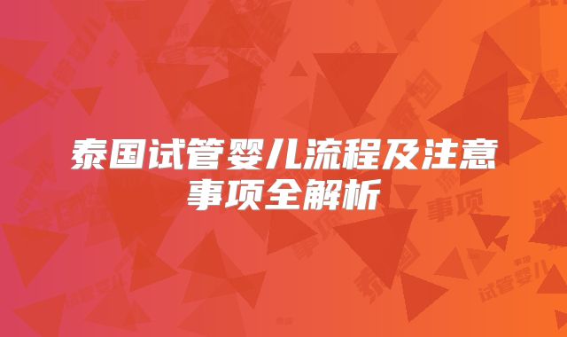 泰国试管婴儿流程及注意事项全解析