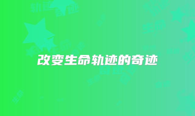 改变生命轨迹的奇迹