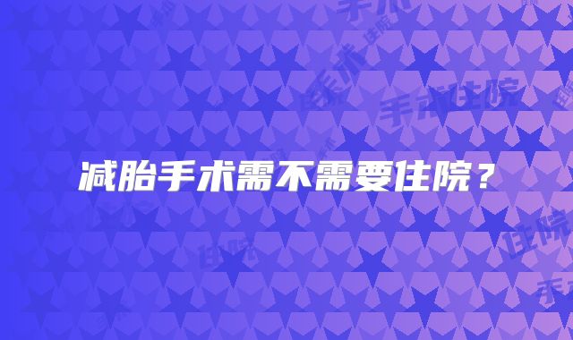 减胎手术需不需要住院？