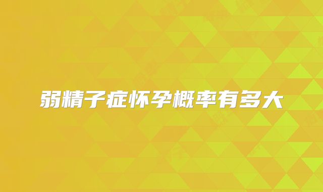 弱精子症怀孕概率有多大