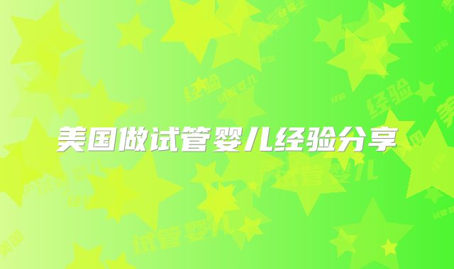 美国做试管婴儿经验分享