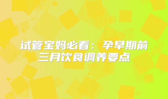 试管宝妈必看：孕早期前三月饮食调养要点