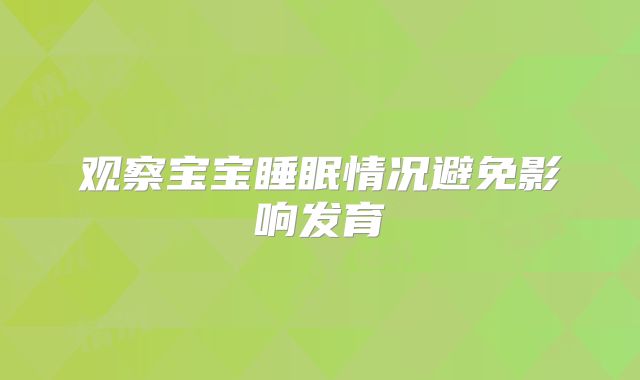 观察宝宝睡眠情况避免影响发育