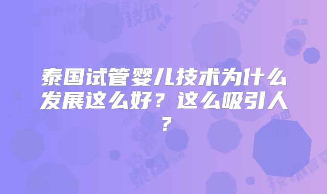 泰国试管婴儿技术为什么发展这么好？这么吸引人？