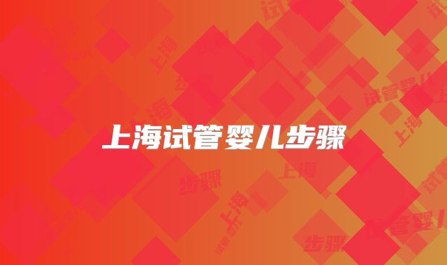 上海试管婴儿步骤