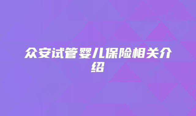 众安试管婴儿保险相关介绍