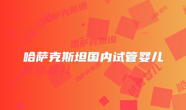 哈萨克斯坦国内试管婴儿