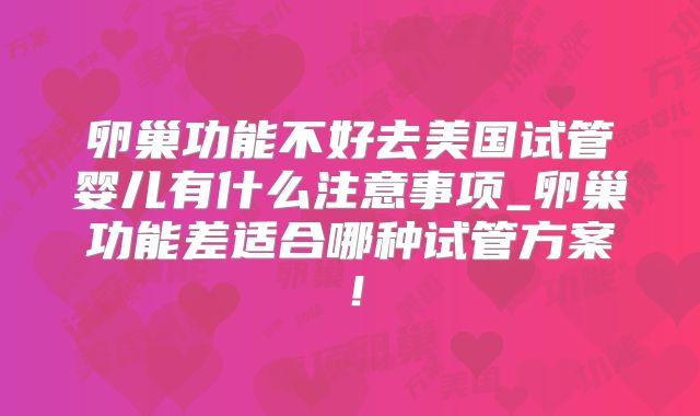 卵巢功能不好去美国试管婴儿有什么注意事项_卵巢功能差适合哪种试管方案！