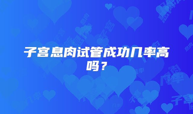子宫息肉试管成功几率高吗?