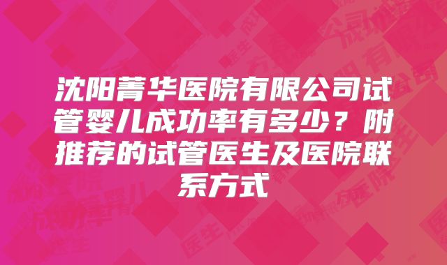 沈阳菁华医院有限公司试管婴儿成功率有多少?附推荐的试管医生及医院联系方式