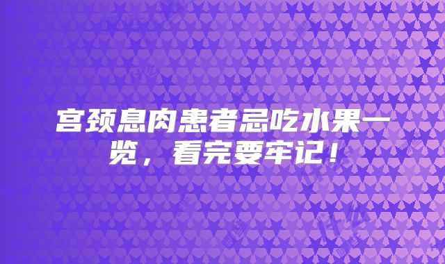 宫颈息肉患者忌吃水果一览,看完要牢记!