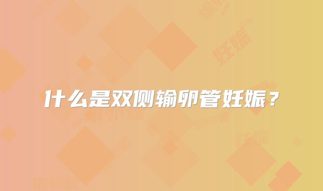 什么是双侧输卵管妊娠？