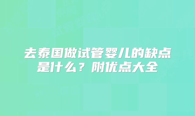 去泰国做试管婴儿的缺点是什么?附优点大全