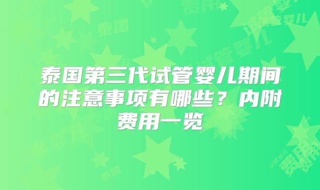 泰国第三代试管婴儿期间的注意事项有哪些？内附费用一览