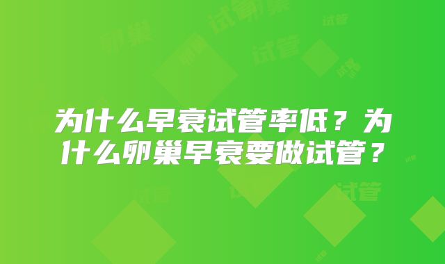为什么早衰试管率低？为什么卵巢早衰要做试管？