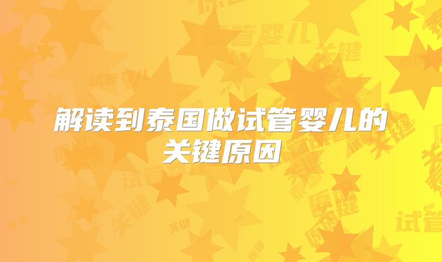 解读到泰国做试管婴儿的关键原因