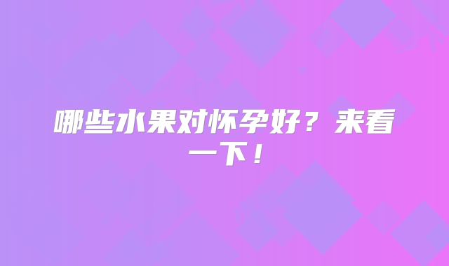 哪些水果对怀孕好?来看一下!