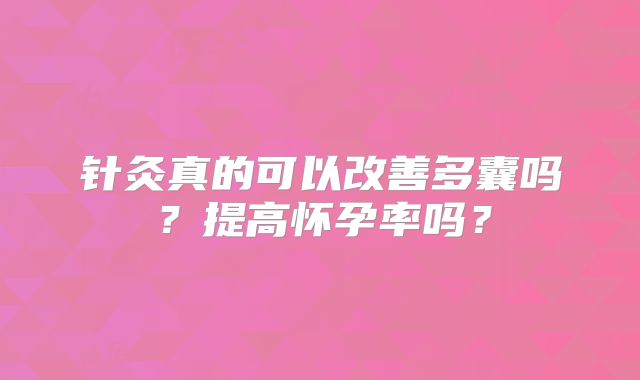针灸真的可以改善多囊吗？提高怀孕率吗？