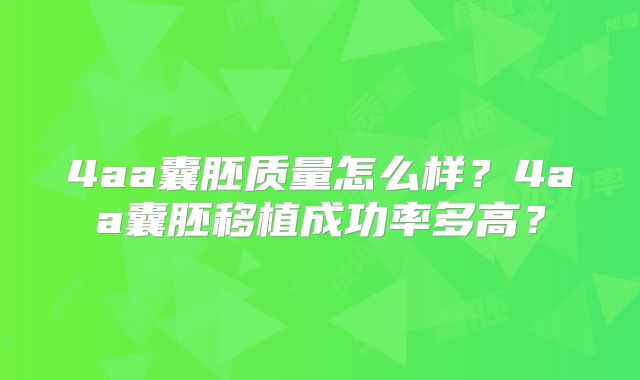 4aa囊胚质量怎么样？4aa囊胚移植成功率多高？