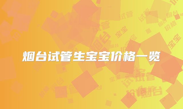 烟台试管生宝宝价格一览