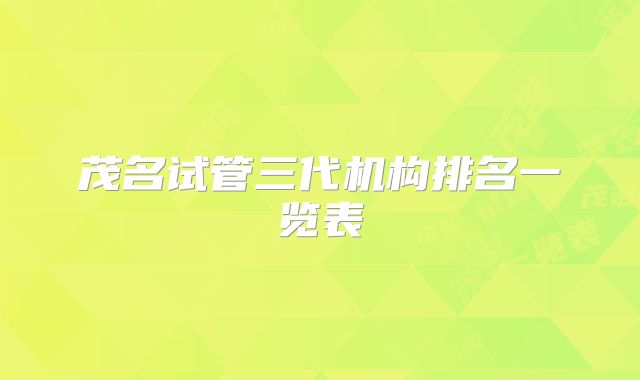 茂名试管三代机构排名一览表