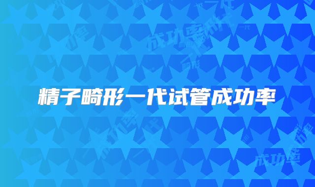 精子畸形一代试管成功率