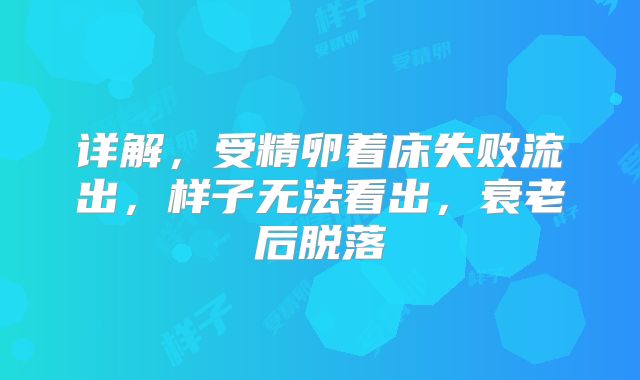 详解，受精卵着床失败流出，样子无法看出，衰老后脱落