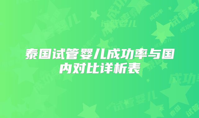 泰国试管婴儿成功率与国内对比详析表
