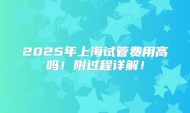 2025年上海试管费用高吗!附过程详解!