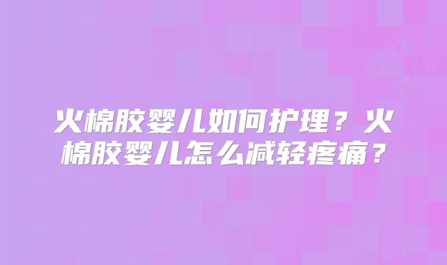 火棉胶婴儿如何护理？火棉胶婴儿怎么减轻疼痛？