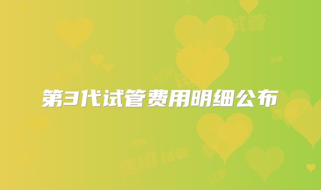 第3代试管费用明细公布