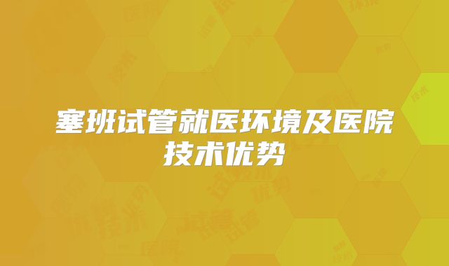 塞班试管就医环境及医院技术优势