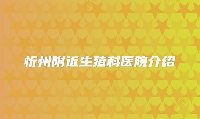 忻州附近生殖科医院介绍