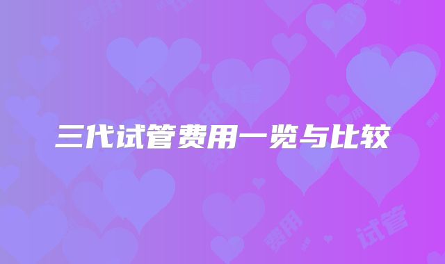 三代试管费用一览与比较