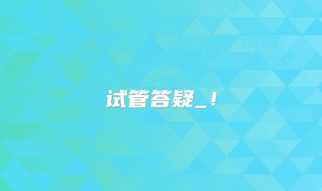 试管答疑_！