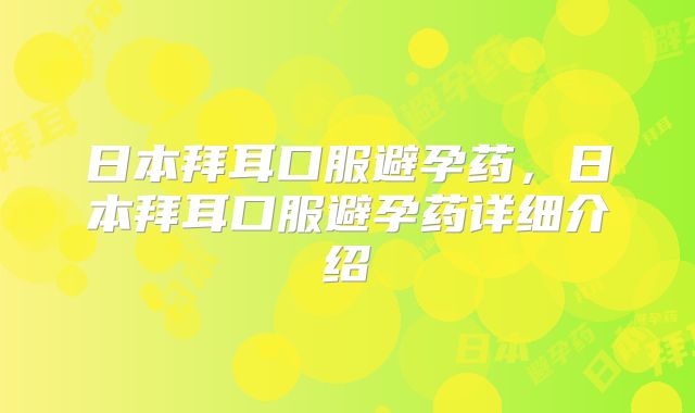 日本拜耳口服避孕药,日本拜耳口服避孕药详细介绍
