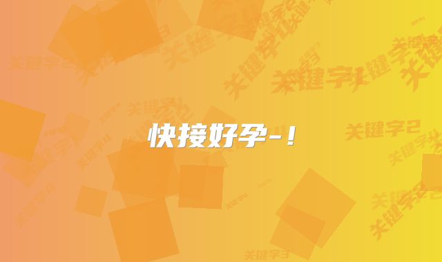 快接好孕-!